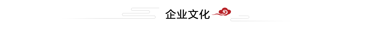 企業(yè)文化 企業(yè)文化
